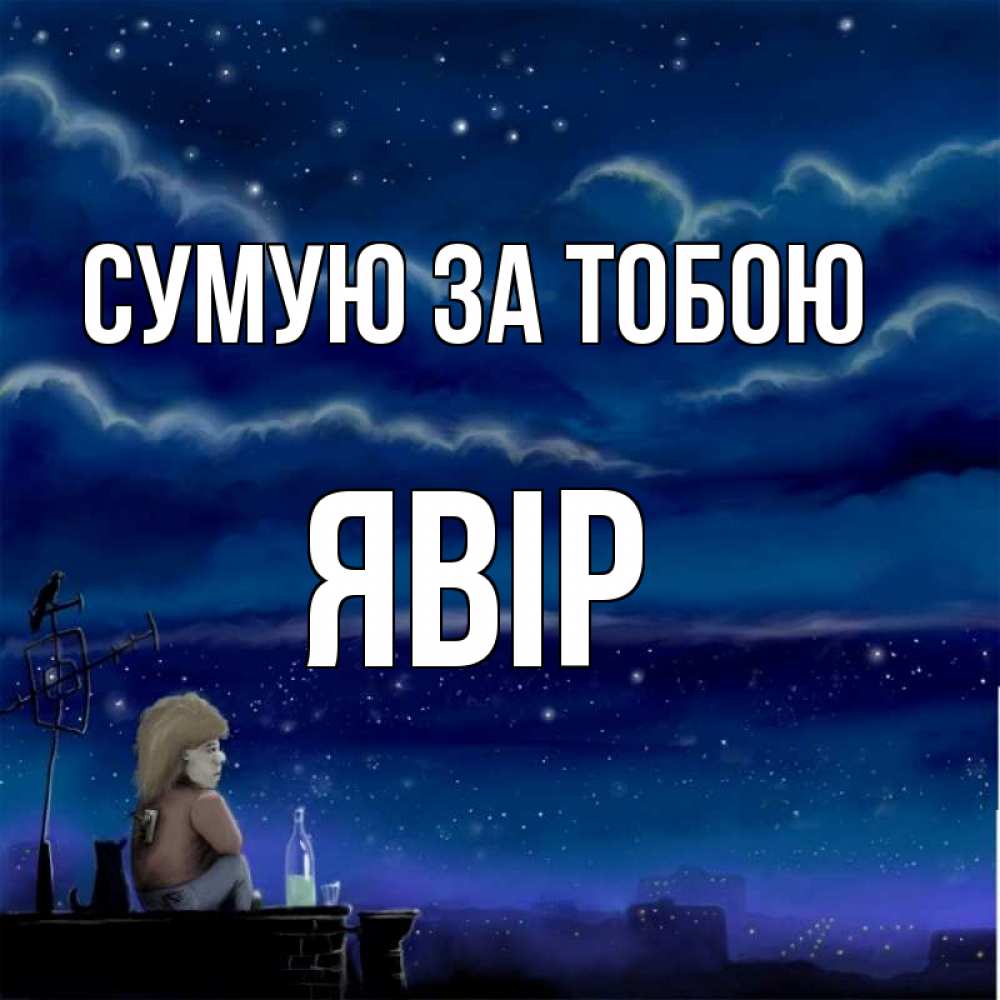 Открытка на каждый день з підписом, Явір Сумую за тобою на крыше 1 Прикольна листівка з побажанням онлайн скачати безкоштовно 