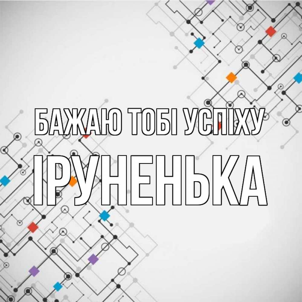 Открытка на каждый день з підписом, Іруненька Бажаю тобі успіху на удач Прикольна листівка з побажанням онлайн скачати безкоштовно 