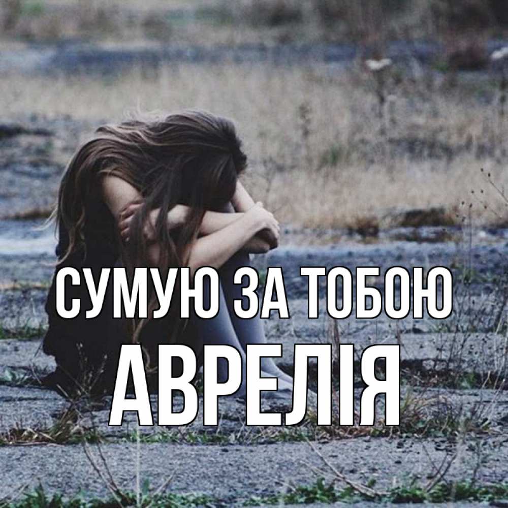 Открытка на каждый день з підписом, Аврелія Сумую за тобою мне скучно очень Прикольна листівка з побажанням онлайн скачати безкоштовно 