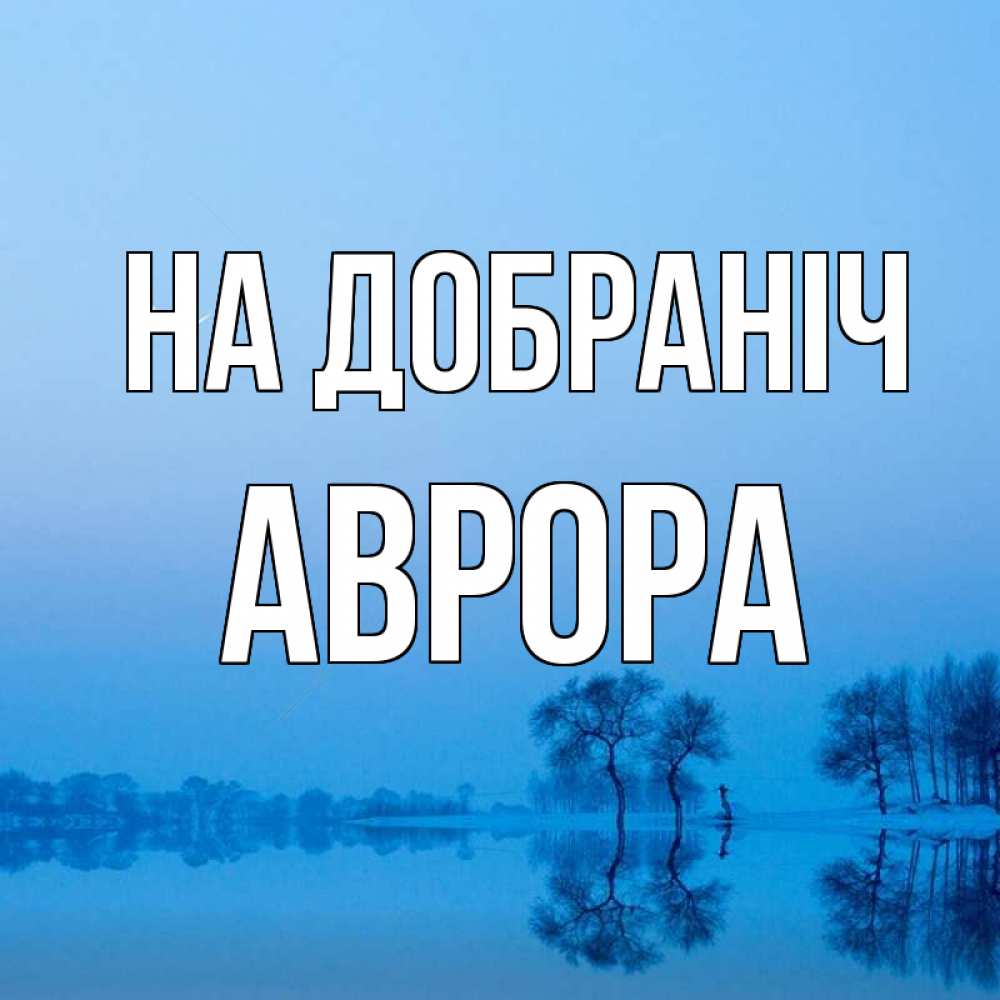 Открытка на каждый день з підписом, Аврора На добраніч весна Прикольна листівка з побажанням онлайн скачати безкоштовно 