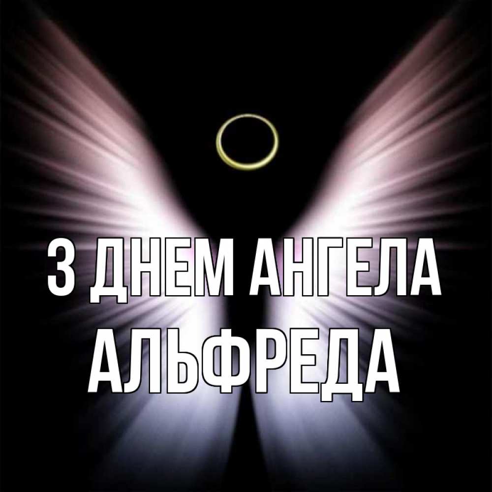 Открытка на каждый день з підписом, Альфреда З Днем ангела ангел из света Прикольна листівка з побажанням онлайн скачати безкоштовно 