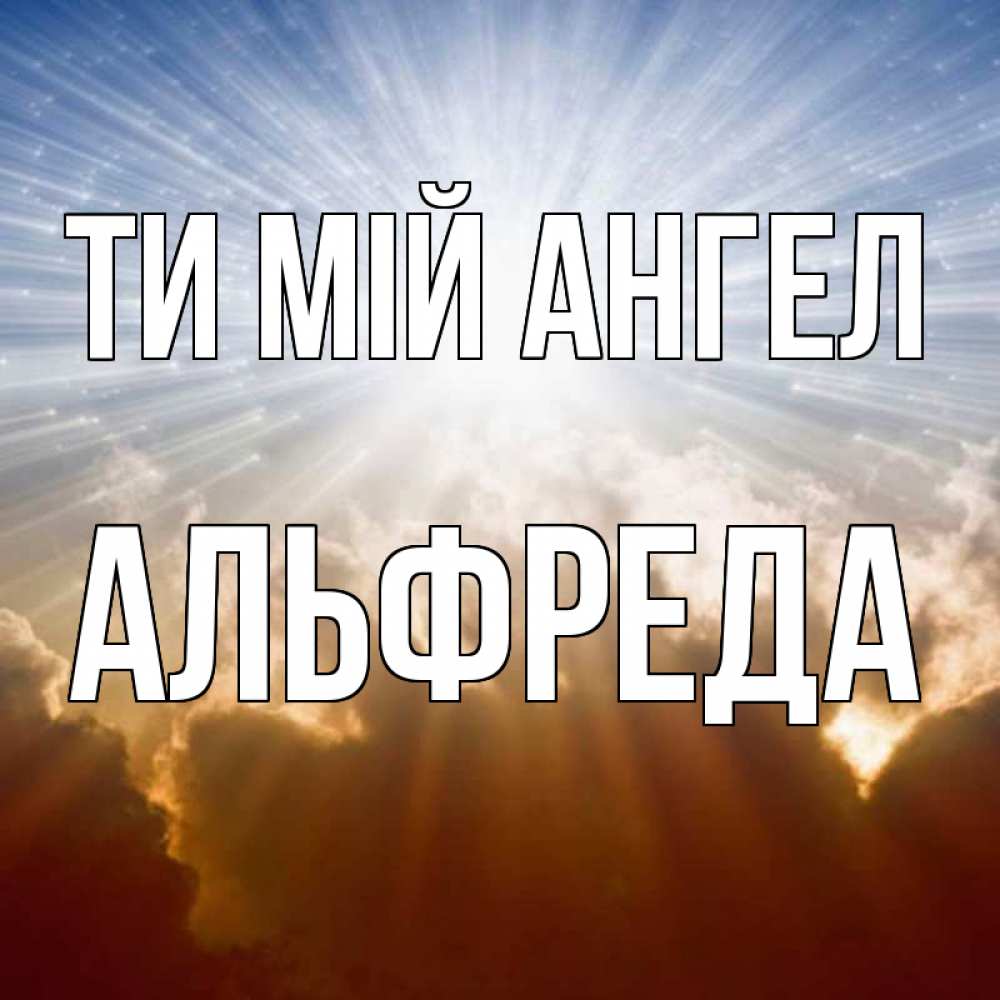 Открытка на каждый день з підписом, Альфреда Ти мій ангел ангельский свет на небе Прикольна листівка з побажанням онлайн скачати безкоштовно 