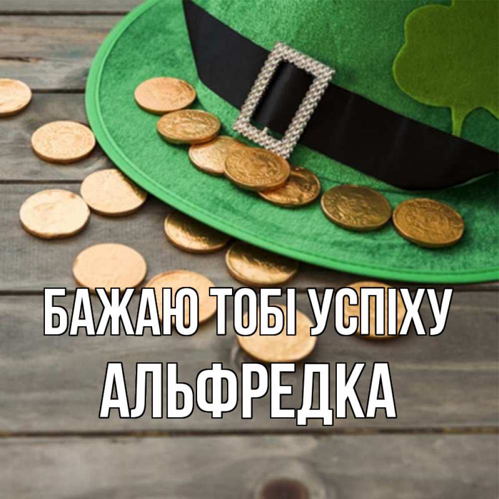 Открытка на каждый день з підписом, Альфредка Бажаю тобі успіху монеты Прикольна листівка з побажанням онлайн скачати безкоштовно 
