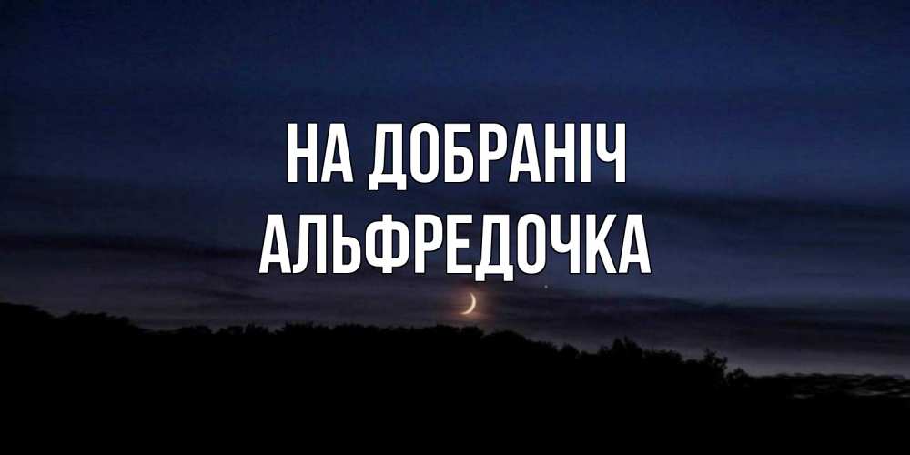 Открытка на каждый день з підписом, Альфредочка На добраніч месяц Прикольна листівка з побажанням онлайн скачати безкоштовно 