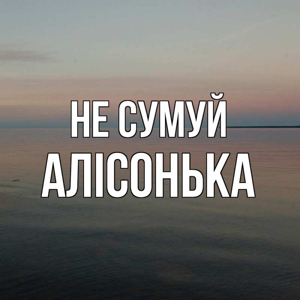 Открытка на каждый день з підписом, Алісонька Не сумуй водная гладь Прикольна листівка з побажанням онлайн скачати безкоштовно 