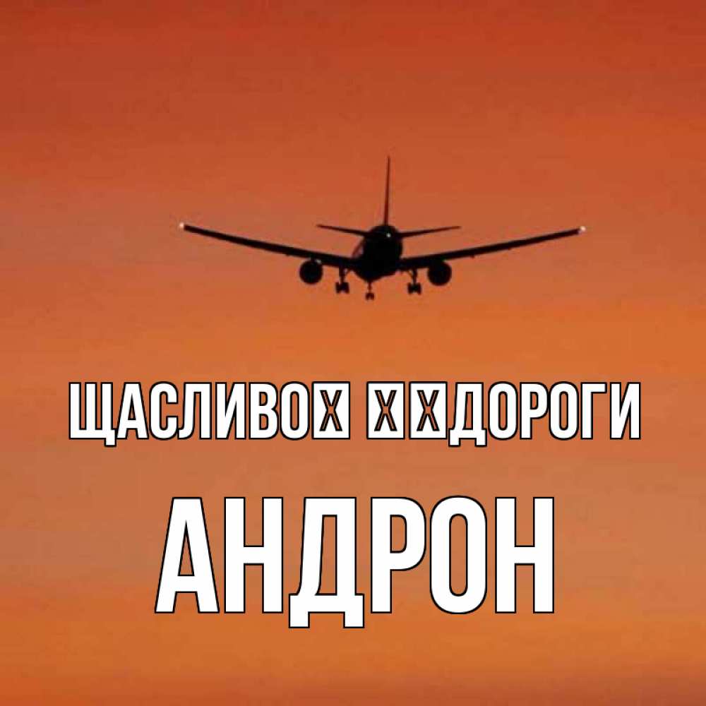 Открытка на каждый день з підписом, Андрон Щасливої ​​дороги силуэт самолета Прикольна листівка з побажанням онлайн скачати безкоштовно 