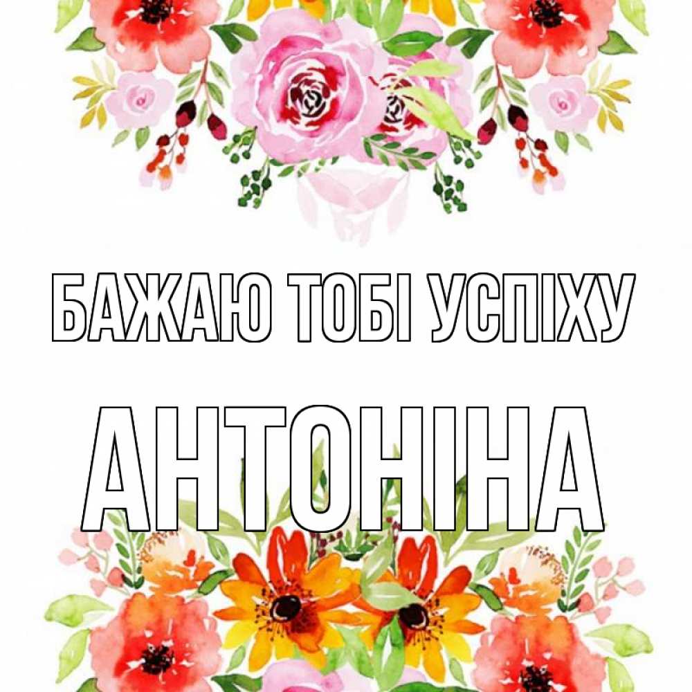 Открытка на каждый день з підписом, Антоніна Бажаю тобі успіху открытка с цветами акварелью Прикольна листівка з побажанням онлайн скачати безкоштовно 