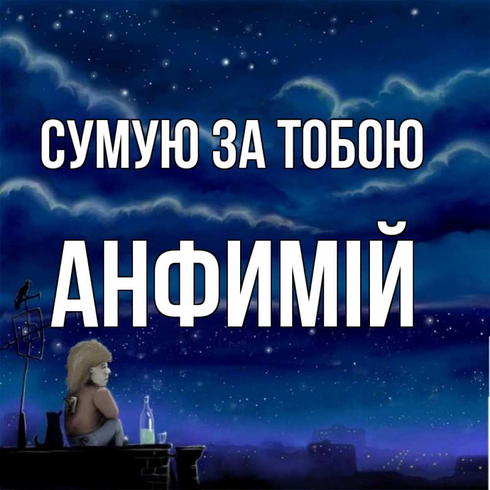 Открытка на каждый день з підписом, Анфимій Сумую за тобою на крыше 1 Прикольна листівка з побажанням онлайн скачати безкоштовно 