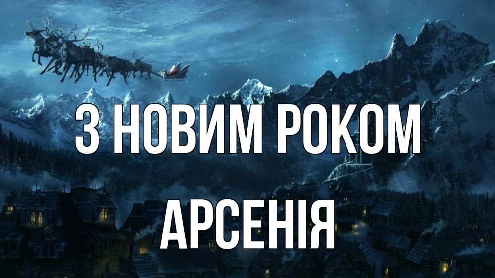 Открытка на каждый день з підписом, Арсенія З новим роком дед мороз олени Прикольна листівка з побажанням онлайн скачати безкоштовно 