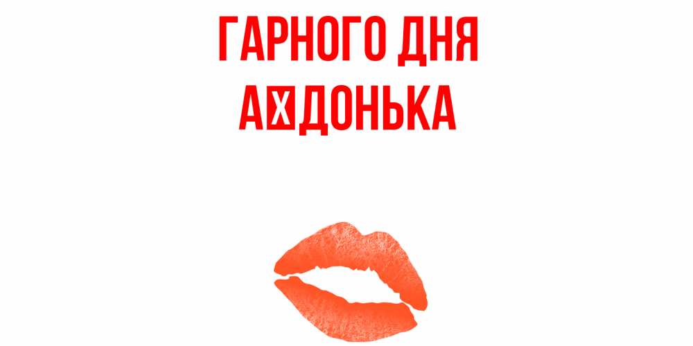 Открытка на каждый день з підписом, Аїдонька Гарного дня удачного дня с поцелуем Прикольна листівка з побажанням онлайн скачати безкоштовно 