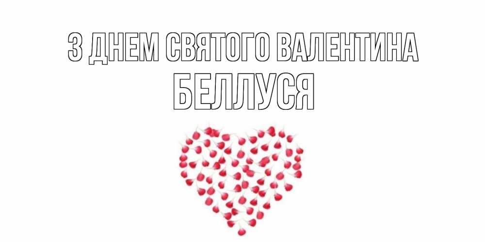 Открытка на каждый день з підписом, Беллуся З Днем Святого Валентина сердечко для любимой Прикольна листівка з побажанням онлайн скачати безкоштовно 