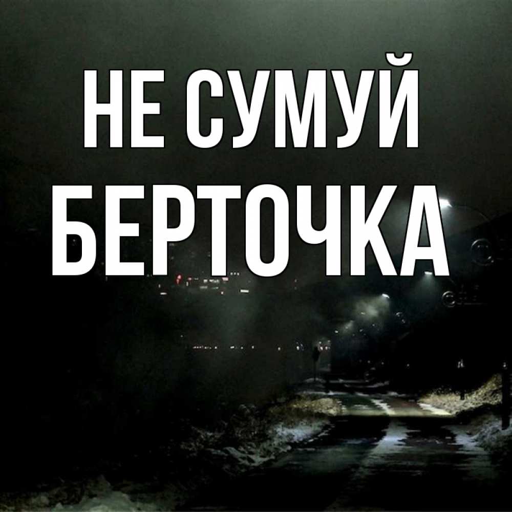 Открытка на каждый день з підписом, Берточка Не сумуй фонари Прикольна листівка з побажанням онлайн скачати безкоштовно 