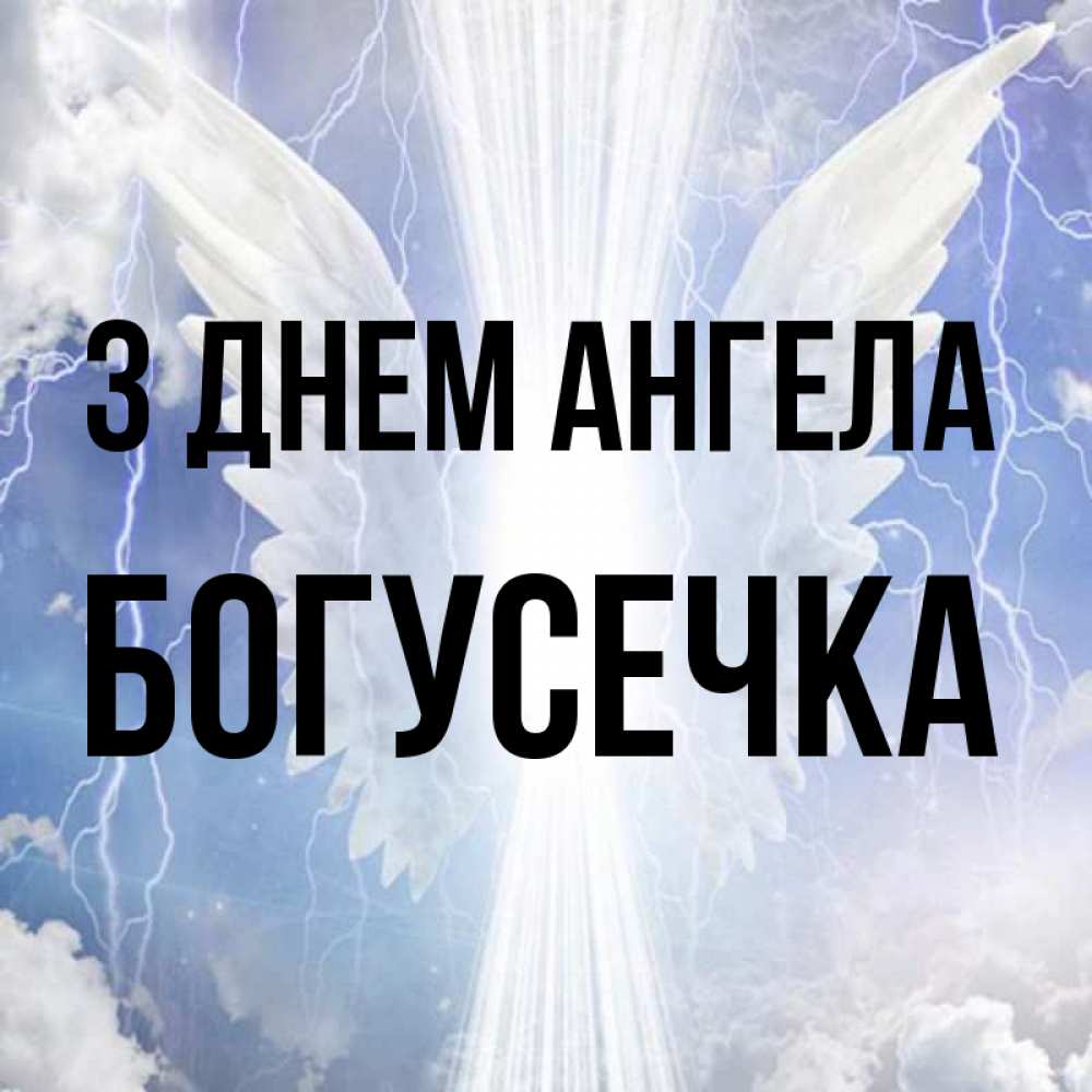 Открытка на каждый день з підписом, Богусечка З Днем ангела молнии на небе и свет Прикольна листівка з побажанням онлайн скачати безкоштовно 