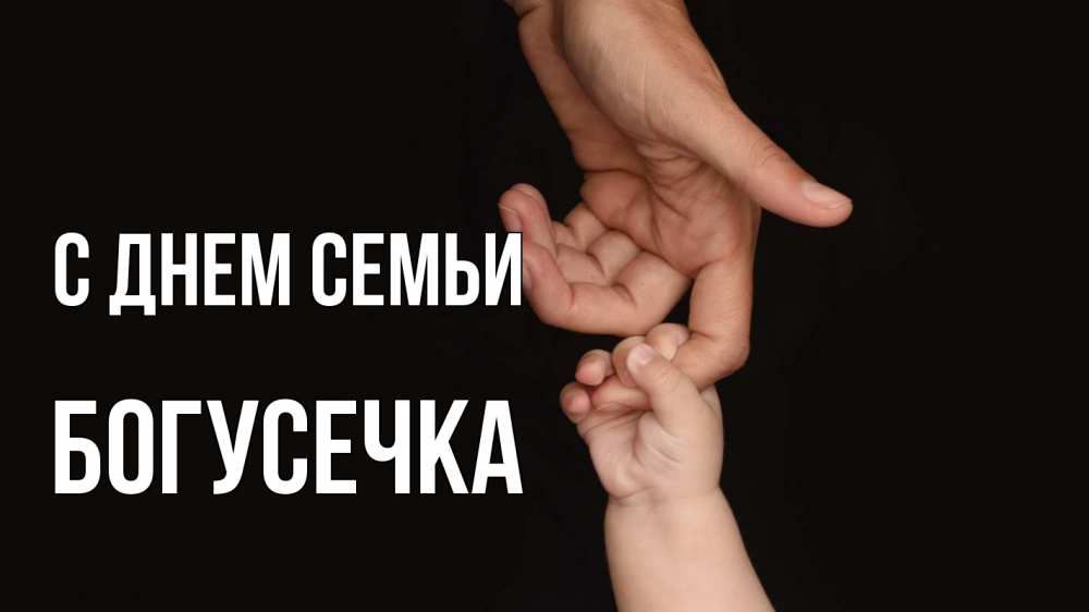 Открытка на каждый день з підписом, Богусечка С днем семьи с днем семьи Прикольна листівка з побажанням онлайн скачати безкоштовно 