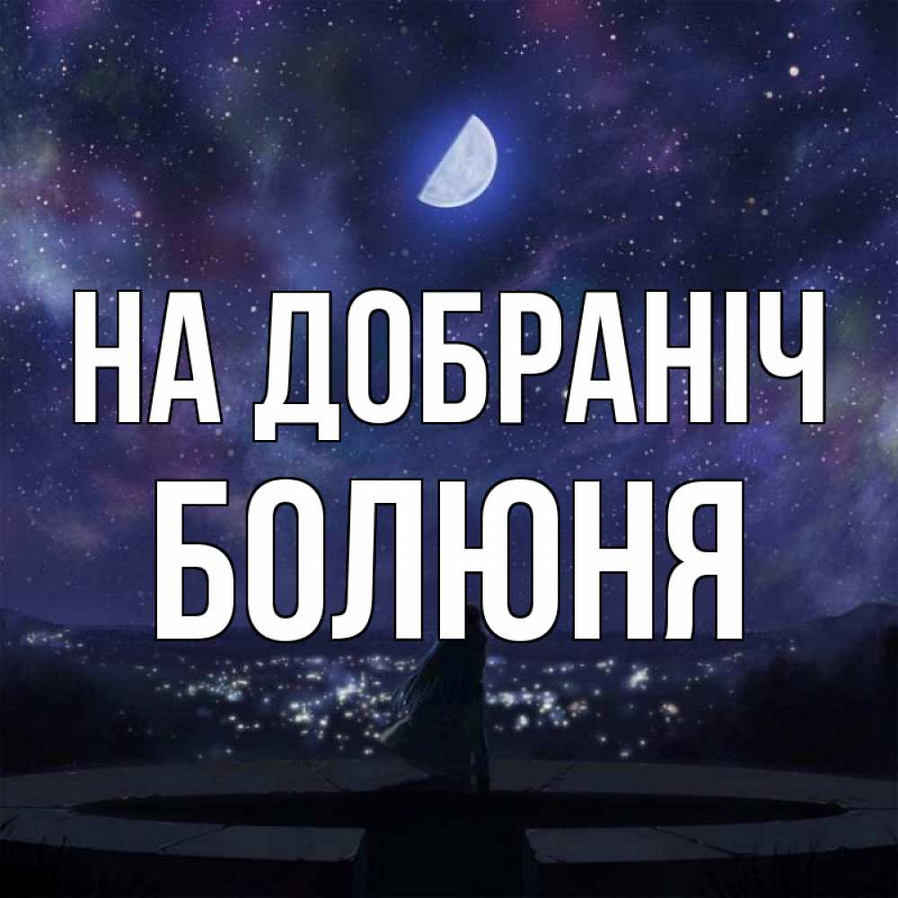 Открытка на каждый день з підписом, Болюня На добраніч набережная Прикольна листівка з побажанням онлайн скачати безкоштовно 