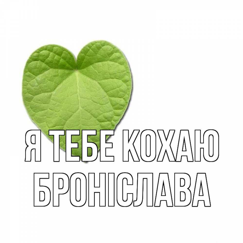 Открытка на каждый день з підписом, Броніслава Я тебе кохаю тебе Прикольна листівка з побажанням онлайн скачати безкоштовно 