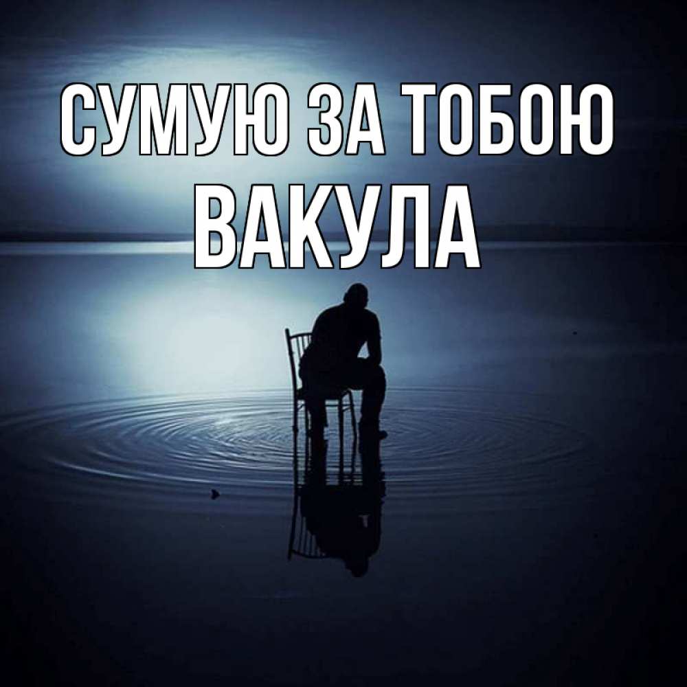 Открытка на каждый день з підписом, Вакула Сумую за тобою грусть Прикольна листівка з побажанням онлайн скачати безкоштовно 