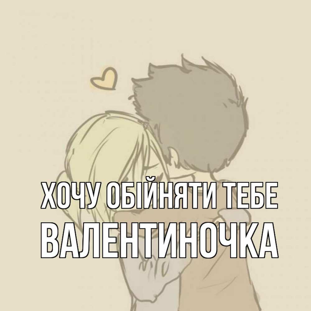 Открытка на каждый день з підписом, Валентиночка Хочу обійняти тебе с сердечком рисунок Прикольна листівка з побажанням онлайн скачати безкоштовно 