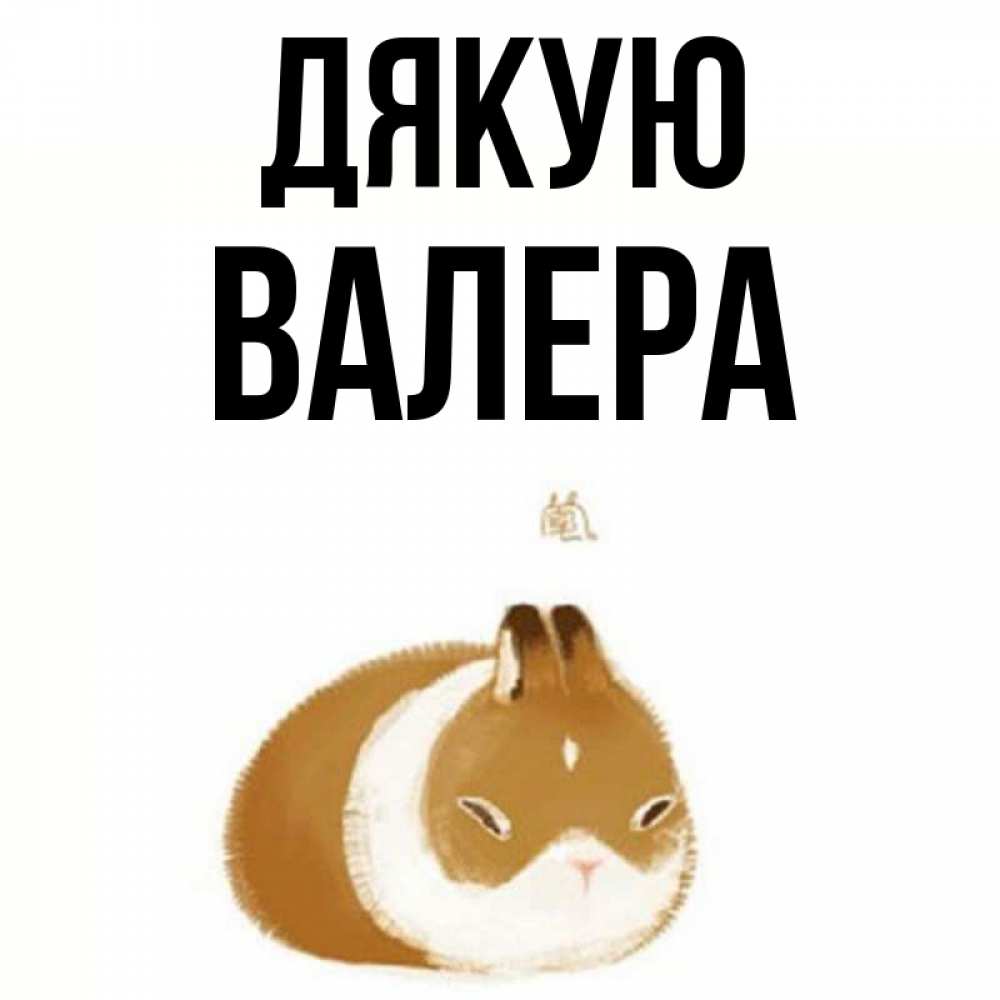Открытка на каждый день з підписом, Валера Дякую коричнево белый домашний питомец Прикольна листівка з побажанням онлайн скачати безкоштовно 