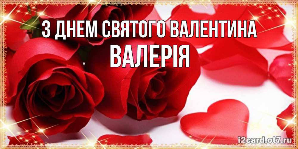 Открытка на каждый день з підписом, Валерія З Днем Святого Валентина открытки на день всех влюбленных скачать бесплатно Прикольна листівка з побажанням онлайн скачати безкоштовно 