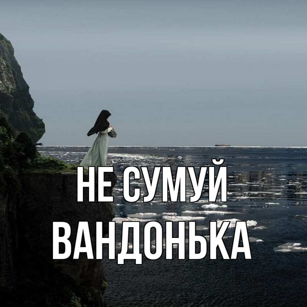 Открытка на каждый день з підписом, Вандонька Не сумуй весна лед тает Прикольна листівка з побажанням онлайн скачати безкоштовно 