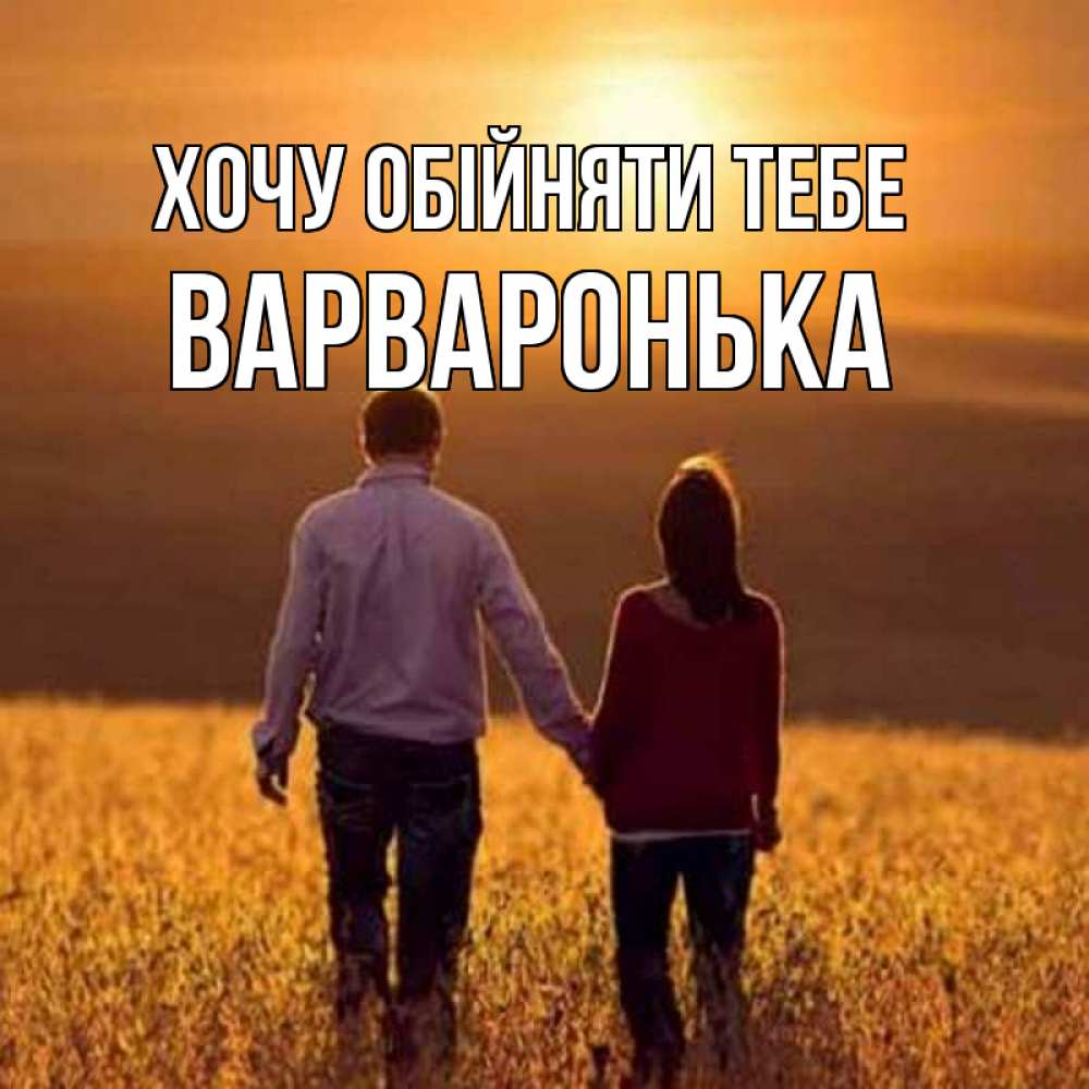 Открытка на каждый день з підписом, Варваронька Хочу обійняти тебе оранжевое фото и солнце и небо и настроение Прикольна листівка з побажанням онлайн скачати безкоштовно 