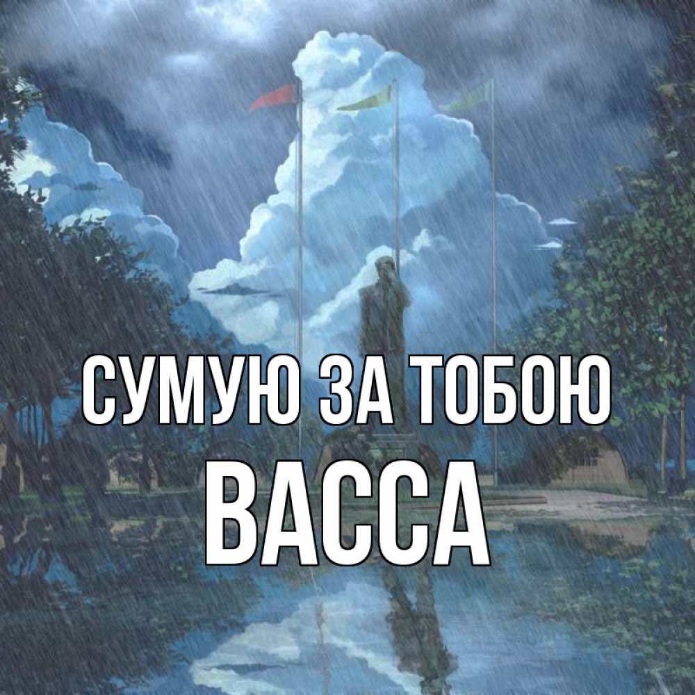 Открытка на каждый день з підписом, Васса Сумую за тобою печалька Прикольна листівка з побажанням онлайн скачати безкоштовно 