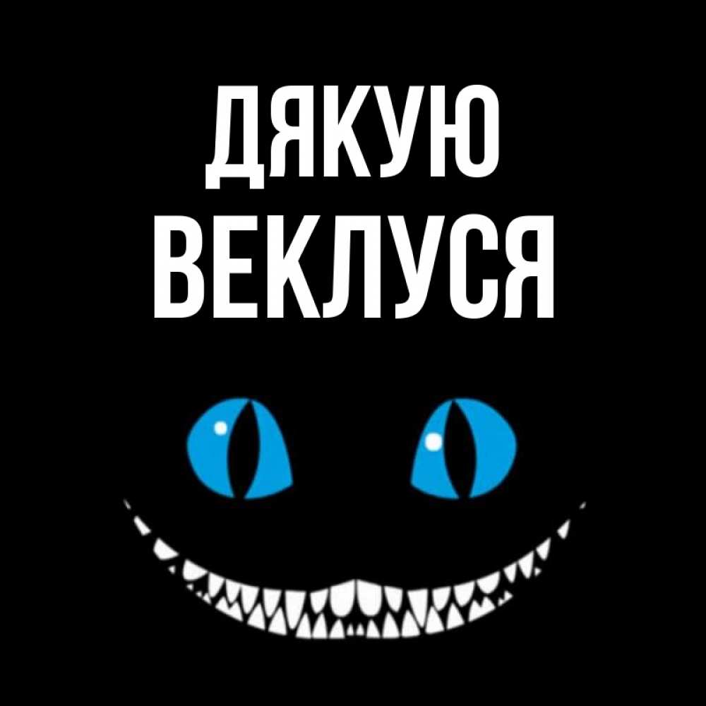 Открытка на каждый день з підписом, Веклуся Дякую благодарю от чеширика Прикольна листівка з побажанням онлайн скачати безкоштовно 