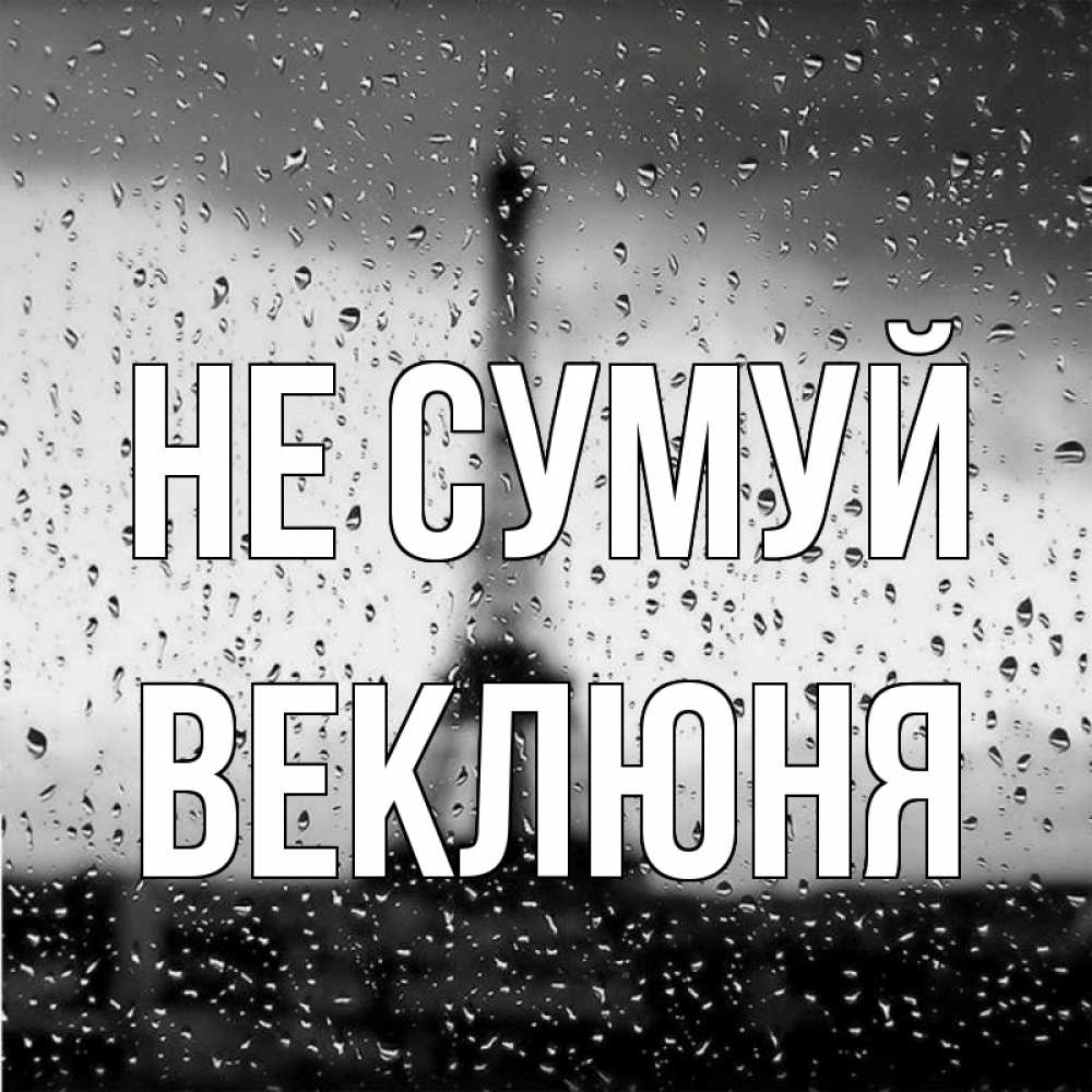 Открытка на каждый день з підписом, Веклюня Не сумуй Париж и Эйфелева башня Прикольна листівка з побажанням онлайн скачати безкоштовно 