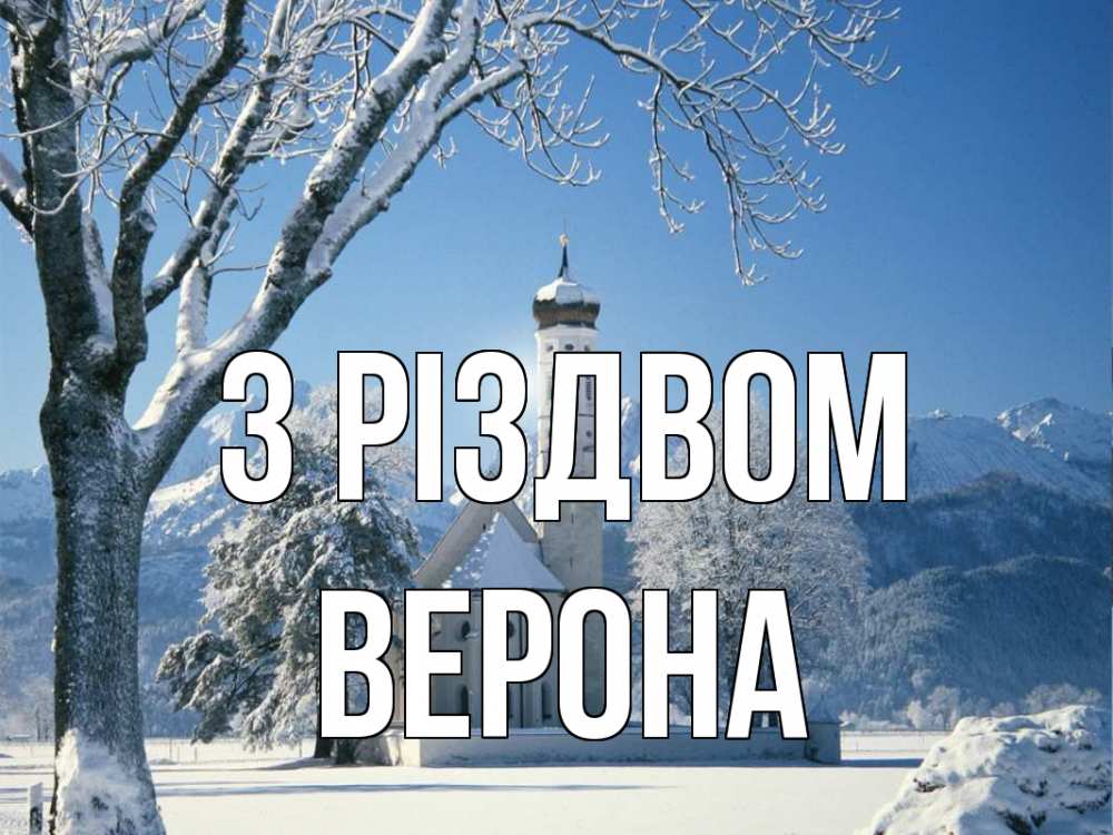 Открытка на каждый день з підписом, Верона З Різдвом зима, храм, костел Прикольна листівка з побажанням онлайн скачати безкоштовно 