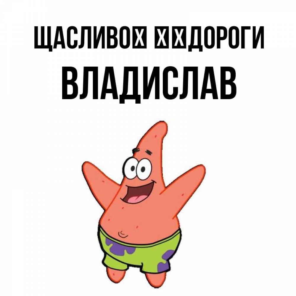 Открытка на каждый день з підписом, Владислав Щасливої ​​дороги желает тебе хорошей дороги Прикольна листівка з побажанням онлайн скачати безкоштовно 