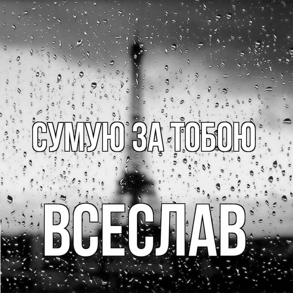 Открытка на каждый день з підписом, Всеслав Сумую за тобою башня Прикольна листівка з побажанням онлайн скачати безкоштовно 