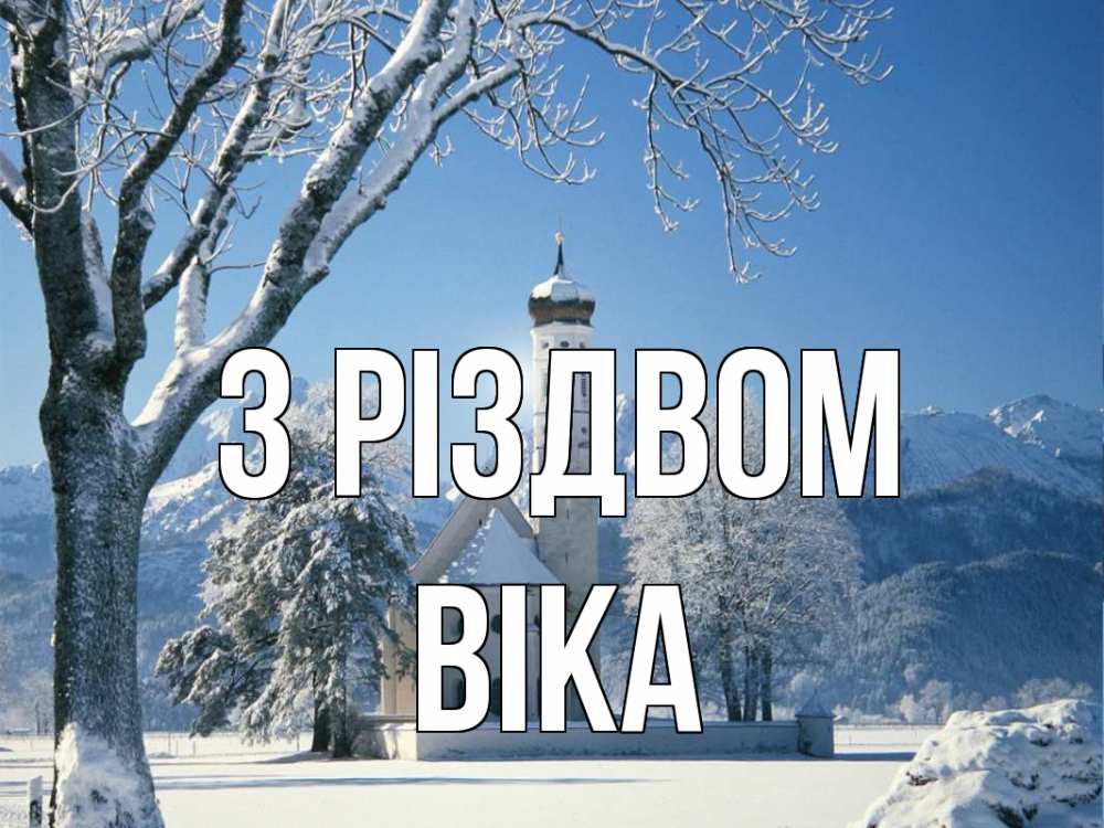 Открытка на каждый день з підписом, Віка З Різдвом зима, храм, костел Прикольна листівка з побажанням онлайн скачати безкоштовно 