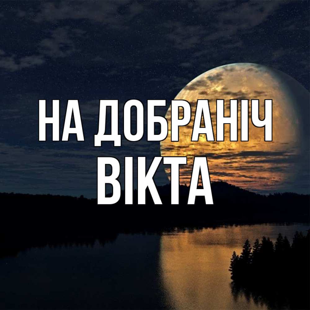 Открытка на каждый день з підписом, Вікта На добраніч речка Прикольна листівка з побажанням онлайн скачати безкоштовно 
