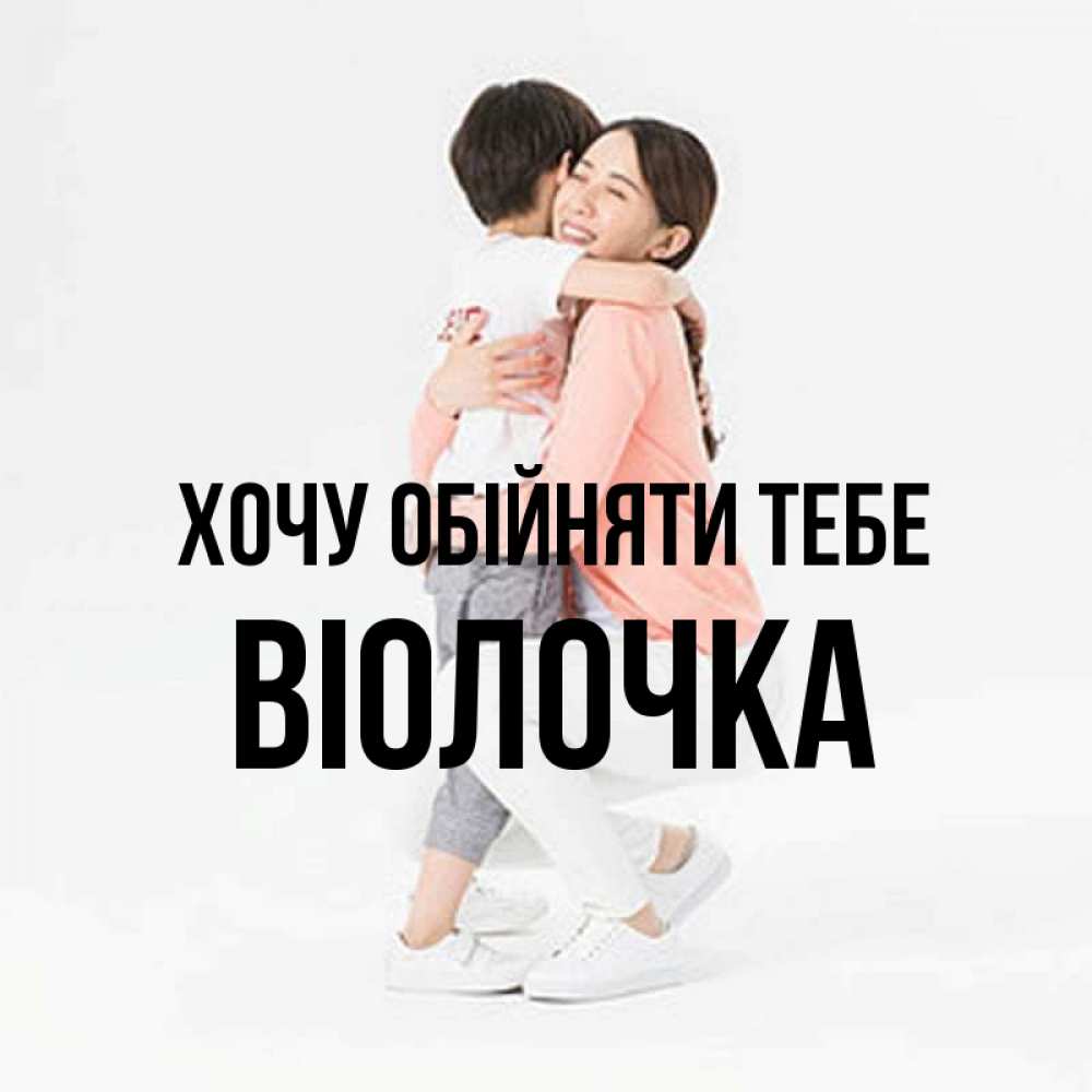 Открытка на каждый день з підписом, Віолочка Хочу обійняти тебе соскучилась по сыну Прикольна листівка з побажанням онлайн скачати безкоштовно 