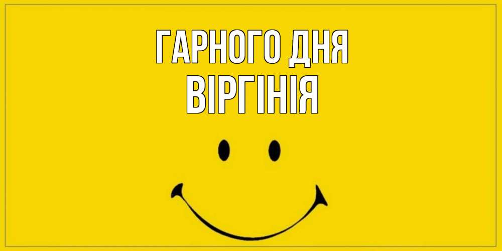 Открытка на каждый день з підписом, Віргінія Гарного дня улыбка Прикольна листівка з побажанням онлайн скачати безкоштовно 