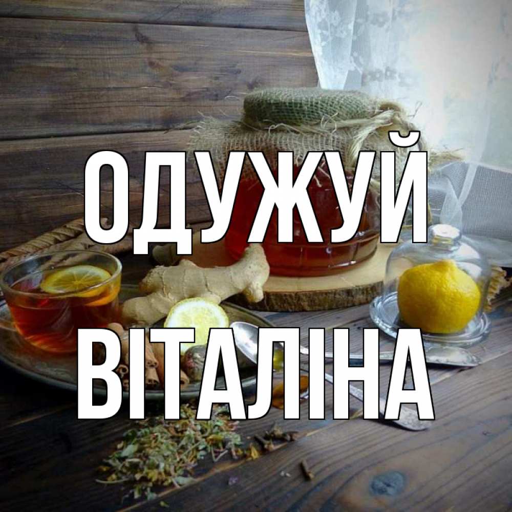 Открытка на каждый день з підписом, Віталіна Одужуй банка с медом Прикольна листівка з побажанням онлайн скачати безкоштовно 