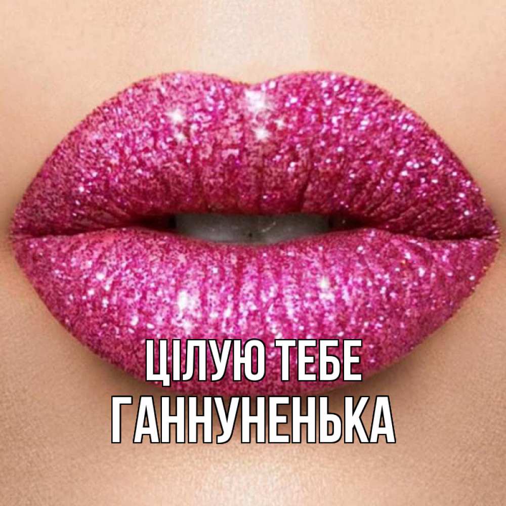Открытка на каждый день з підписом, Ганнуненька Цілую тебе поцелуй с подписью для парня Прикольна листівка з побажанням онлайн скачати безкоштовно 