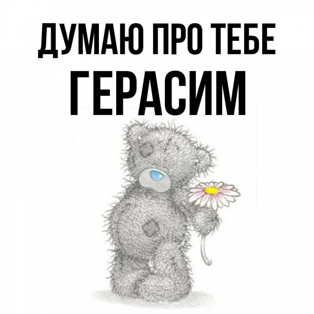 Открытка на каждый день з підписом, Герасим Думаю про тебе мысли только о тебе Прикольна листівка з побажанням онлайн скачати безкоштовно 