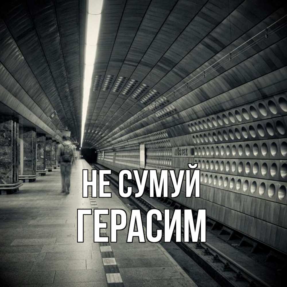 Открытка на каждый день з підписом, Герасим Не сумуй пустая станция метро Прикольна листівка з побажанням онлайн скачати безкоштовно 