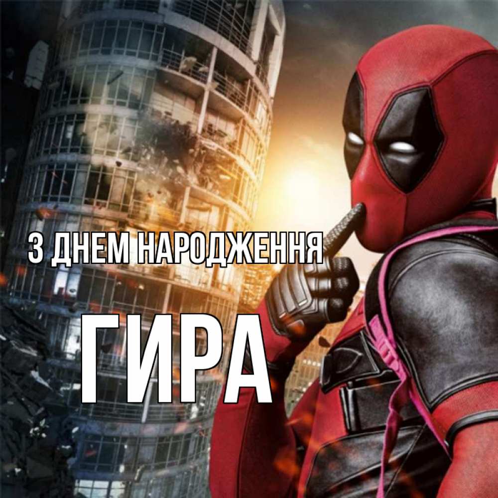 Открытка на каждый день з підписом, Гира З Днем народження с супергероями Прикольна листівка з побажанням онлайн скачати безкоштовно 