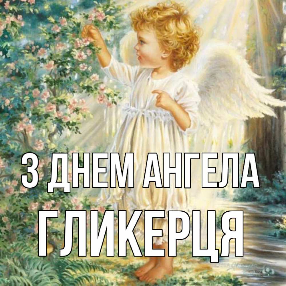 Открытка на каждый день з підписом, Гликерця З Днем ангела собирает цветы Прикольна листівка з побажанням онлайн скачати безкоштовно 