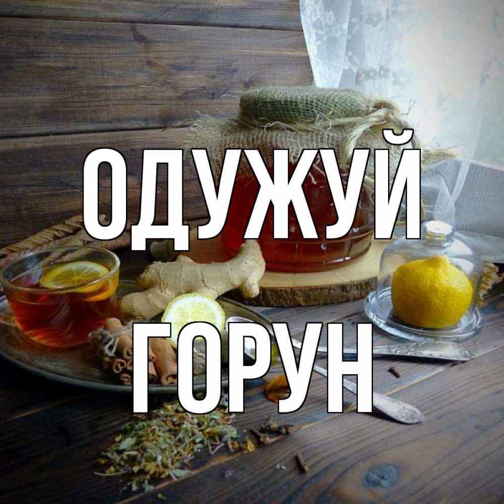 Открытка на каждый день з підписом, Горун Одужуй банка с медом Прикольна листівка з побажанням онлайн скачати безкоштовно 
