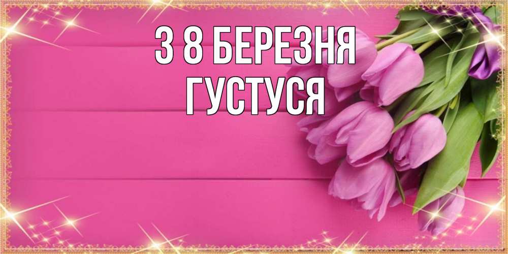 Открытка на каждый день з підписом, Густуся З 8 БЕРЕЗНЯ открытка для фотошопа с подписью Прикольна листівка з побажанням онлайн скачати безкоштовно 