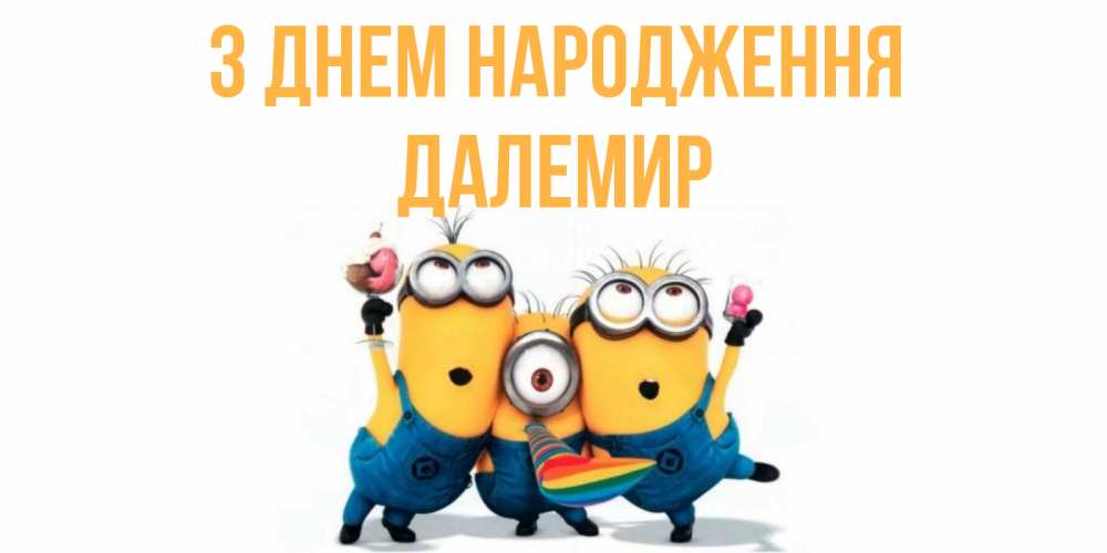Открытка на каждый день з підписом, Далемир З Днем народження миньоны Прикольна листівка з побажанням онлайн скачати безкоштовно 