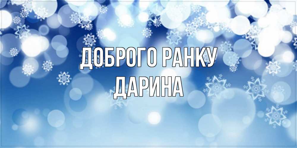 Открытка на каждый день з підписом, Дарина Доброго ранку супер открытка Прикольна листівка з побажанням онлайн скачати безкоштовно 