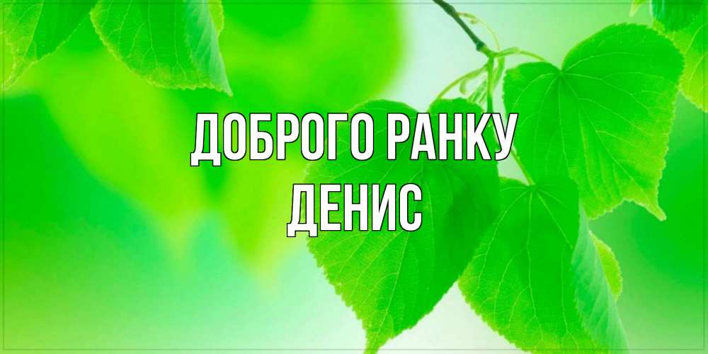 Открытка на каждый день з підписом, Денис Доброго ранку доброе утро с березовыми листьями Прикольна листівка з побажанням онлайн скачати безкоштовно 