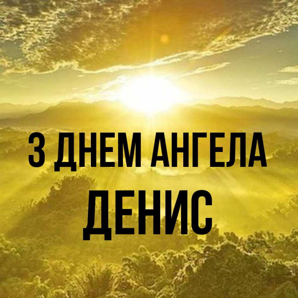 Открытка на каждый день з підписом, Денис З Днем ангела леса и небо в желтом Прикольна листівка з побажанням онлайн скачати безкоштовно 