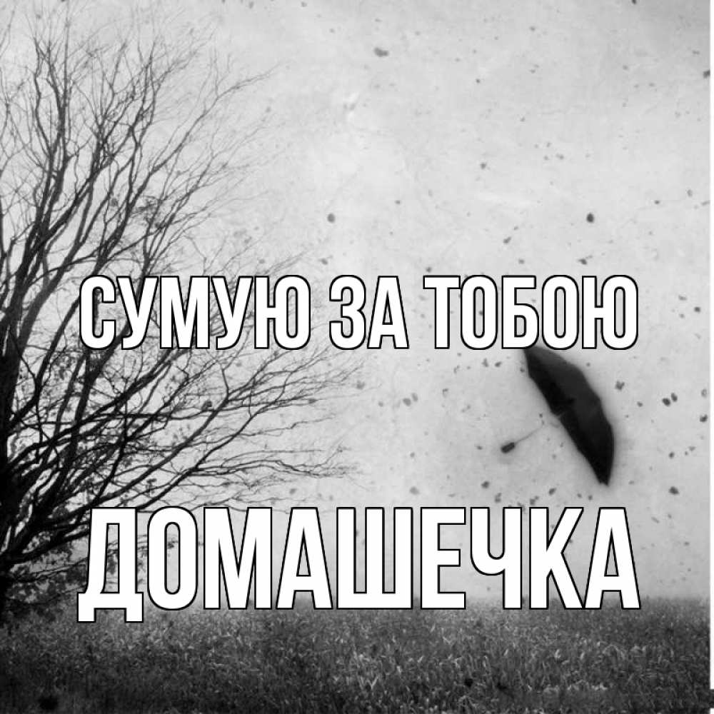 Открытка на каждый день з підписом, Домашечка Сумую за тобою зонт летит Прикольна листівка з побажанням онлайн скачати безкоштовно 