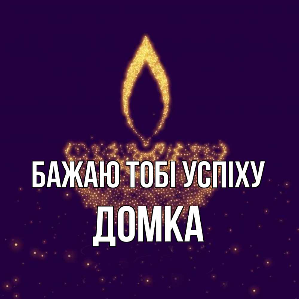 Открытка на каждый день з підписом, Домка Бажаю тобі успіху пусть повезет 2 Прикольна листівка з побажанням онлайн скачати безкоштовно 